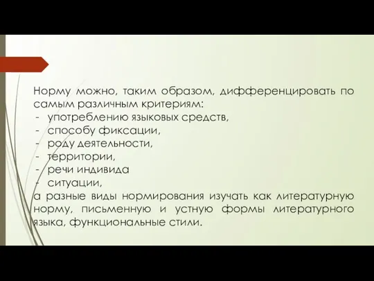 Норму можно, таким образом, дифференцировать по самым различным критериям: употреблению языковых средств,