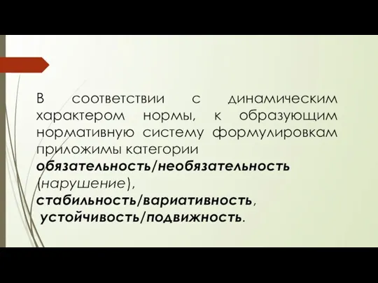 В соответствии с динамическим характером нормы, к образующим нормативную систему формулировкам приложимы