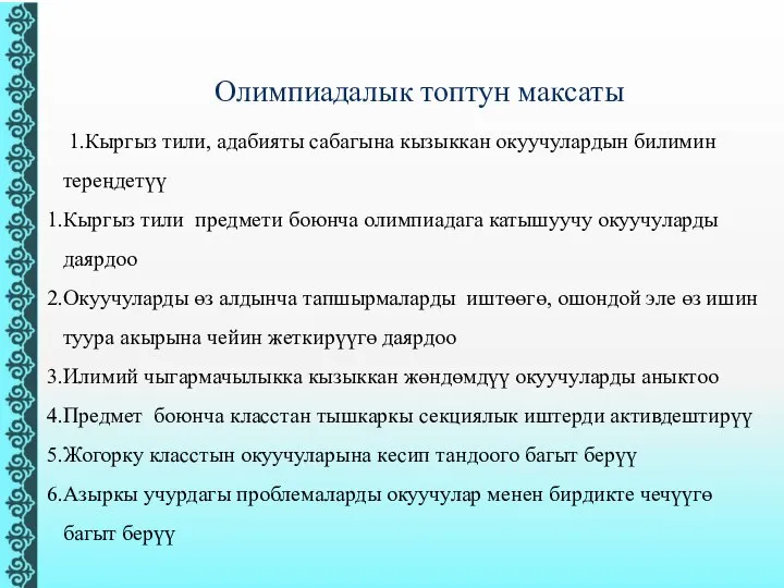 Олимпиадалык топтун максаты 1.Кыргыз тили, адабияты сабагына кызыккан окуучулардын билимин тереңдетүү Кыргыз