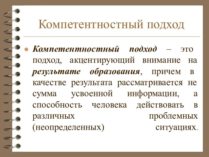 Компетентностный подход Компетентностный подход – это подход, акцентирующий внимание на результате образования,