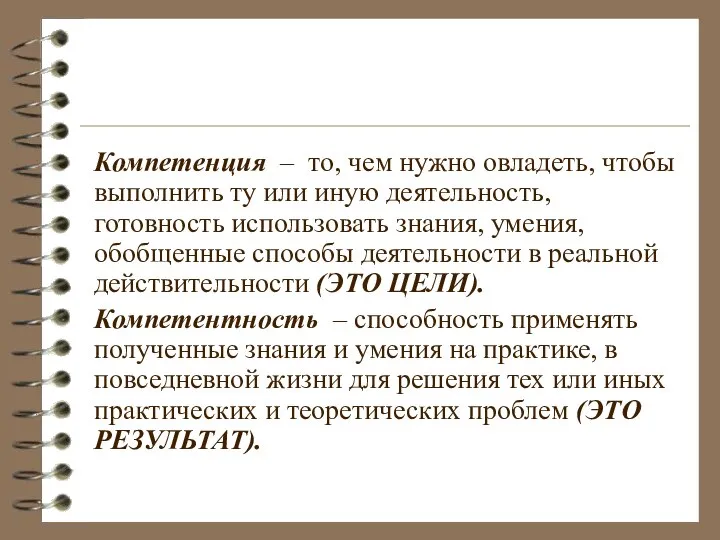 Компетенция – то, чем нужно овладеть, чтобы выполнить ту или иную деятельность,