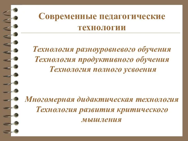 Современные педагогические технологии Технология разноуровневого обучения Технология продуктивного обучения Технология полного усвоения