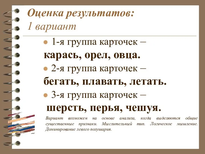 Оценка результатов: 1 вариант 1-я группа карточек – карась, орел, овца. 2-я