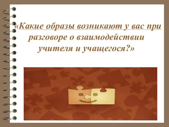 «Какие образы возникают у вас при разговоре о взаимодействии учителя и учащегося?»