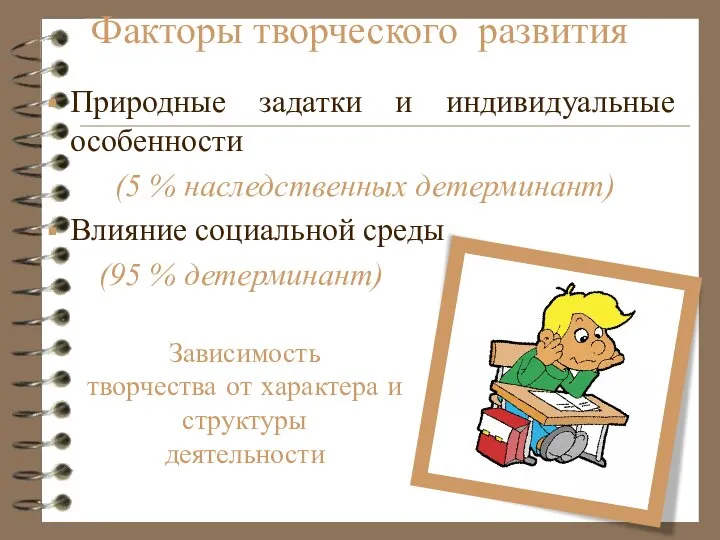 Природные задатки и индивидуальные особенности (5 % наследственных детерминант) Влияние социальной среды