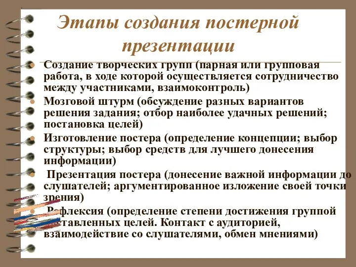 Этапы создания постерной презентации Создание творческих групп (парная или групповая работа, в