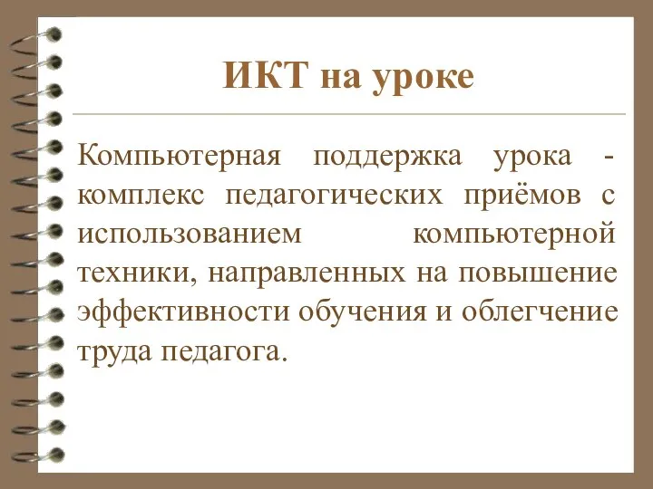 ИКТ на уроке Компьютерная поддержка урока - комплекс педагогических приёмов с использованием