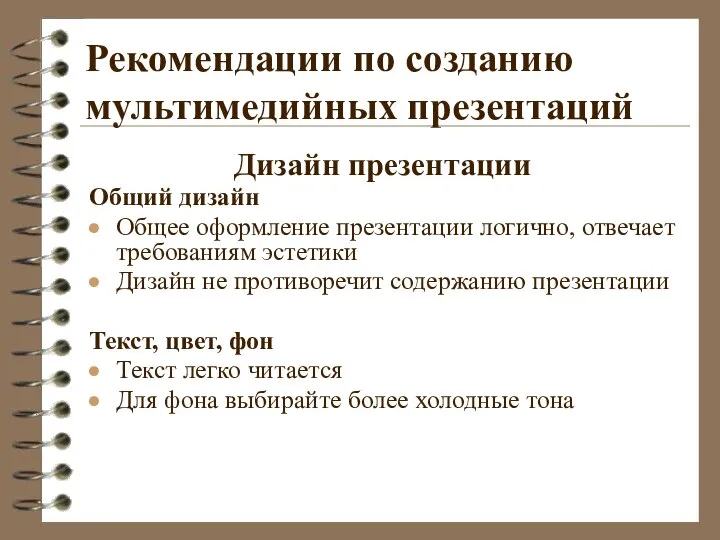 Рекомендации по созданию мультимедийных презентаций Дизайн презентации Общий дизайн Общее оформление презентации