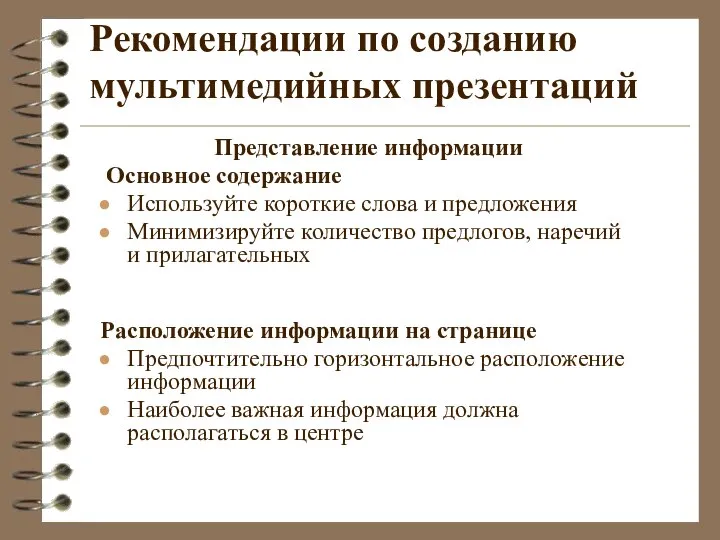 Рекомендации по созданию мультимедийных презентаций Представление информации Основное содержание Используйте короткие слова