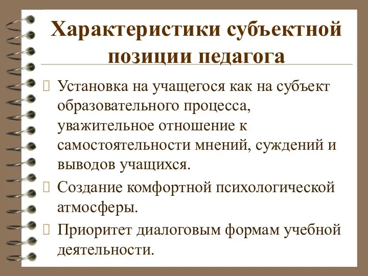 Характеристики субъектной позиции педагога Установка на учащегося как на субъект образовательного процесса,