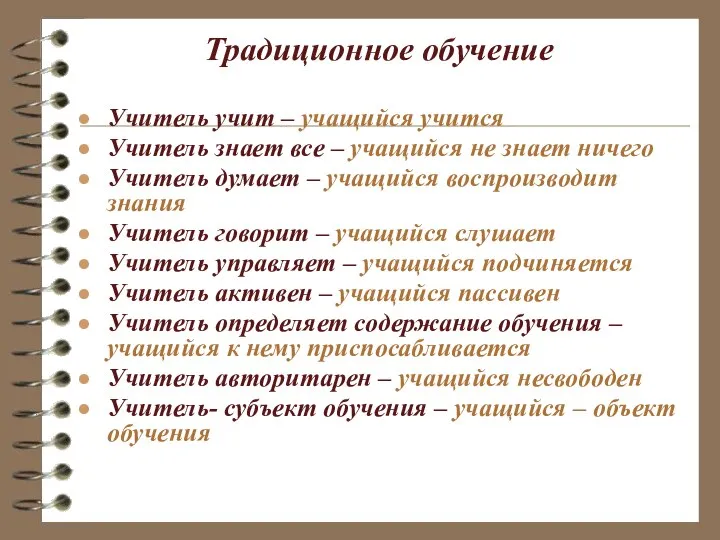 Традиционное обучение Учитель учит – учащийся учится Учитель знает все – учащийся