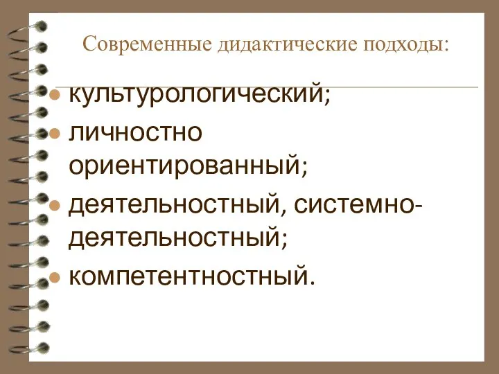 Современные дидактические подходы: культурологический; личностно ориентированный; деятельностный, системно-деятельностный; компетентностный.