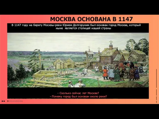 МОСКВА ОСНОВАНА В 1147 ГОДУ - Сколько сейчас лет Москве? - Почему