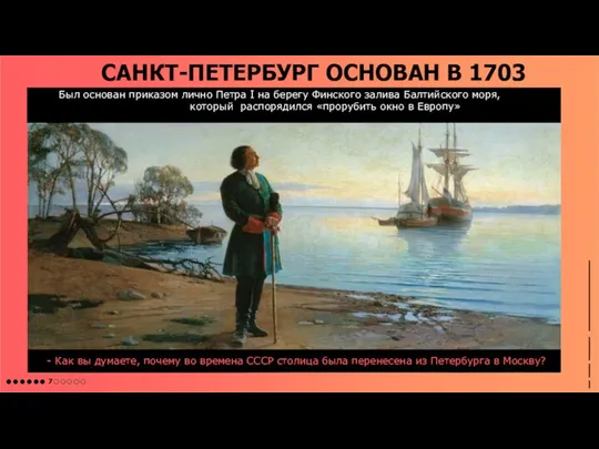 САНКТ-ПЕТЕРБУРГ ОСНОВАН В 1703 ГОДУ - Как вы думаете, почему во времена