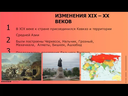 ИЗМЕНЕНИЯ XIX – XX ВЕКОВ В XIX веке к стране присоединился Кавказ