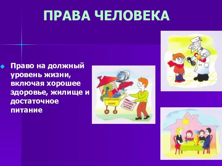 ПРАВА ЧЕЛОВЕКА Право на должный уровень жизни, включая хорошее здоровье, жилище и достаточное питание