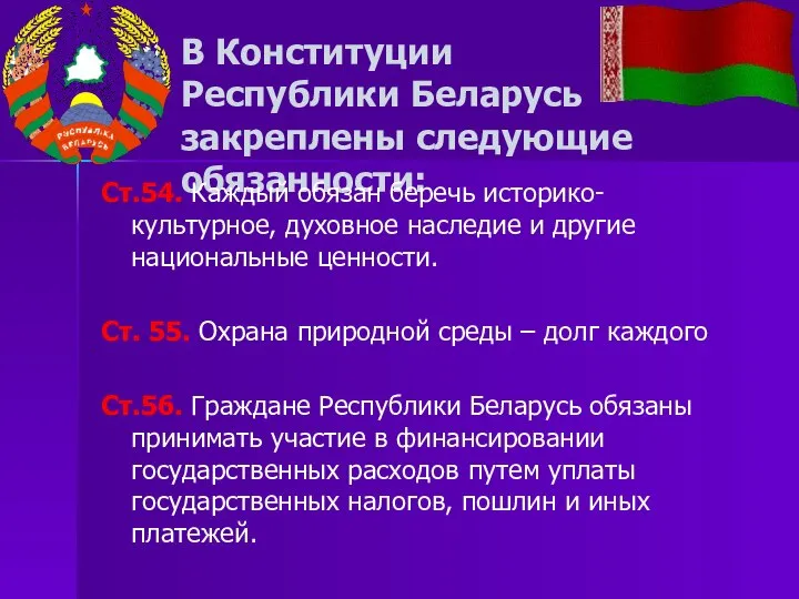 В Конституции Республики Беларусь закреплены следующие обязанности: Ст.54. Каждый обязан беречь историко-культурное,