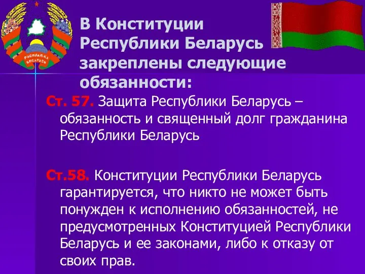 В Конституции Республики Беларусь закреплены следующие обязанности: Ст. 57. Защита Республики Беларусь