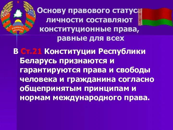 Основу правового статуса личности составляют конституционные права, равные для всех В Ст.21