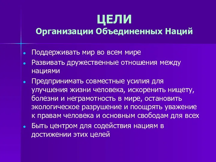 ЦЕЛИ Организации Объединенных Наций Поддерживать мир во всем мире Развивать дружественные отношения