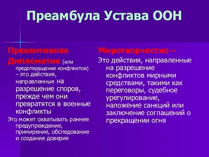 Преамбула Устава ООН Превентивная Дипломатия (или предотвращение конфликтов) – это действия, направленные