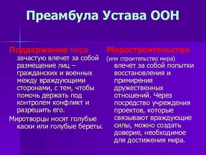 Преамбула Устава ООН Поддержание мира зачастую влечет за собой размещение лиц –