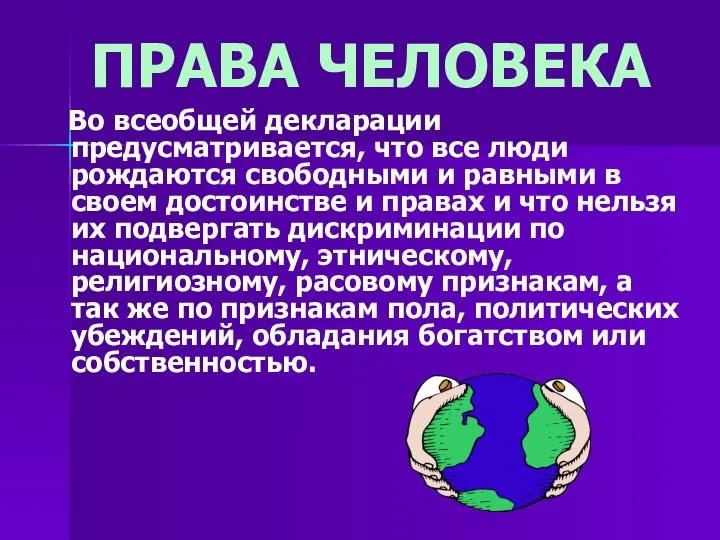 ПРАВА ЧЕЛОВЕКА Во всеобщей декларации предусматривается, что все люди рождаются свободными и