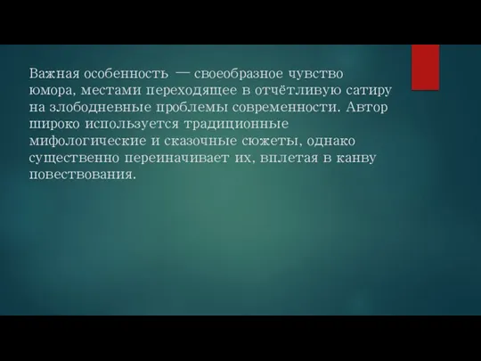 Важная особенность — своеобразное чувство юмора, местами переходящее в отчётливую сатиру на