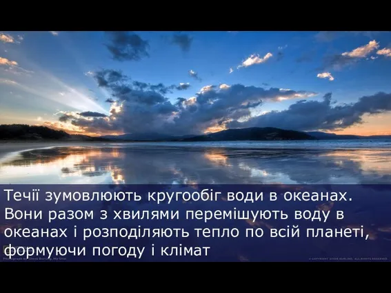 Течії зумовлюють кругообіг води в океанах. Вони разом з хвилями перемішують воду