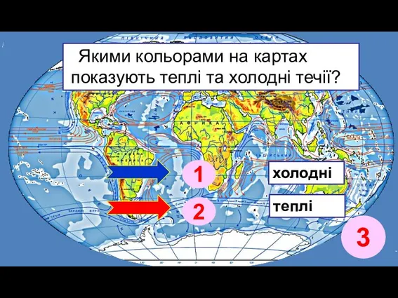 Якими кольорами на картах показують теплі та холодні течії? холодні теплі 3 1 2