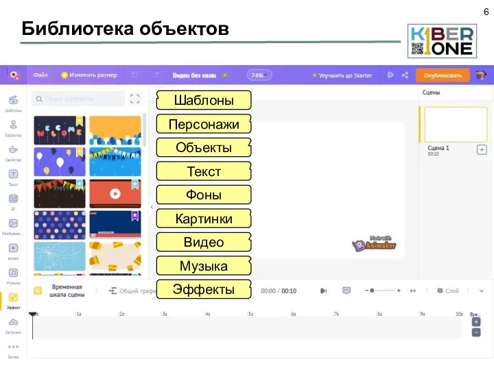 Библиотека объектов Шаблоны Персонажи Объекты Текст Фоны Картинки Видео Музыка Эффекты