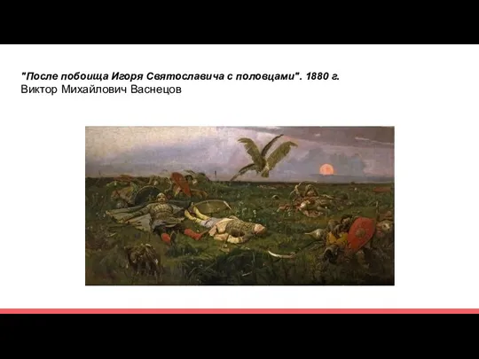 "После побоища Игоря Святославича с половцами". 1880 г. Виктор Михайлович Васнецов