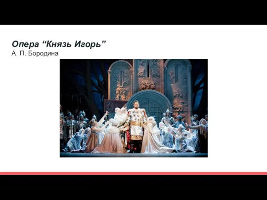 Опера “Князь Игорь” А. П. Бородина
