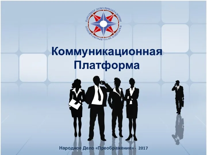 Коммуникационная Платформа