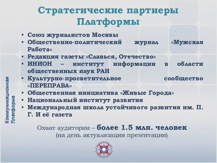 Союз журналистов Москвы Общественно-политический журнал «Мужская Работа» Редакция газеты «Славься, Отечество» ИНИОН