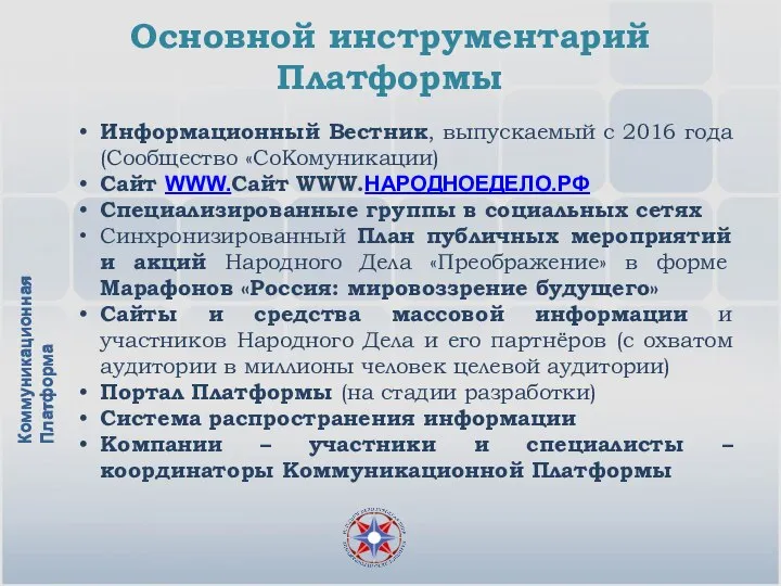 Информационный Вестник, выпускаемый с 2016 года (Сообщество «СоКомуникации) Сайт WWW.Сайт WWW.НАРОДНОЕДЕЛО.РФ Специализированные