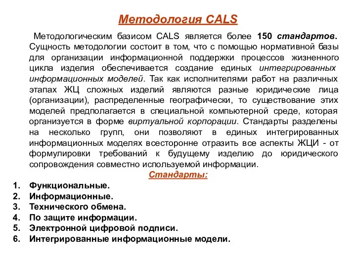 Методология CALS Методологическим базисом CALS является более 150 стандартов. Сущность методологии состоит
