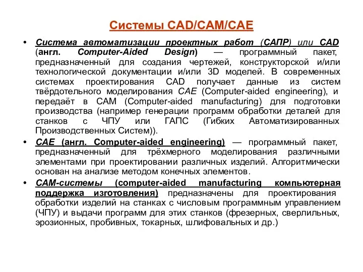 Системы CAD/CAM/CAE Система автоматизации проектных работ (САПР) или CAD (англ. Computer-Aided Design)