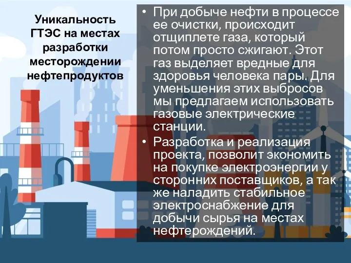 Уникальность ГТЭС на местах разработки месторождении нефтепродуктов При добыче нефти в процессе