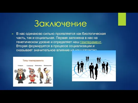 Заключение В нас одинаково сильно проявляется как биологическая часть, так и социальная.