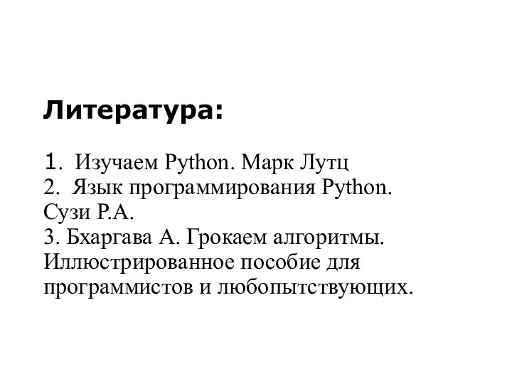 Литература: 1. Изучаем Python. Марк Лутц 2. Язык программирования Python. Сузи Р.А.