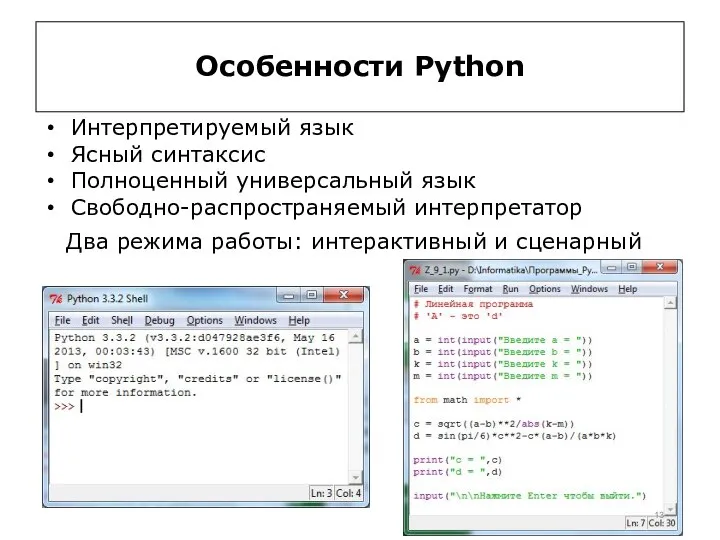 Особенности Python Интерпретируемый язык Ясный синтаксис Полноценный универсальный язык Свободно-распространяемый интерпретатор Два