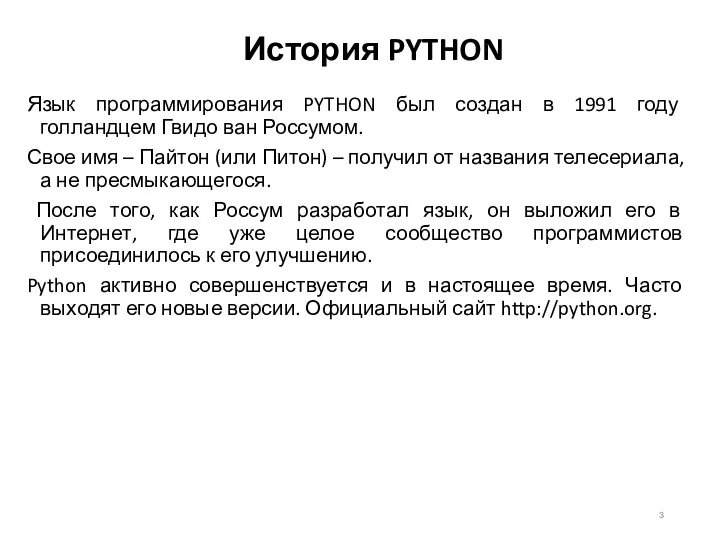 История PYTHON Язык программирования PYTHON был создан в 1991 году голландцем Гвидо