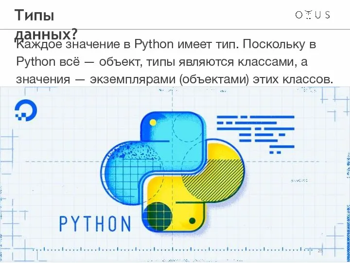 Типы данных? Каждое значение в Python имеет тип. Поскольку в Python всё