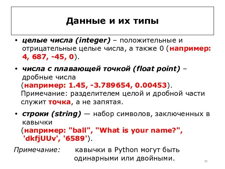 Данные и их типы целые числа (integer) – положительные и отрицательные целые