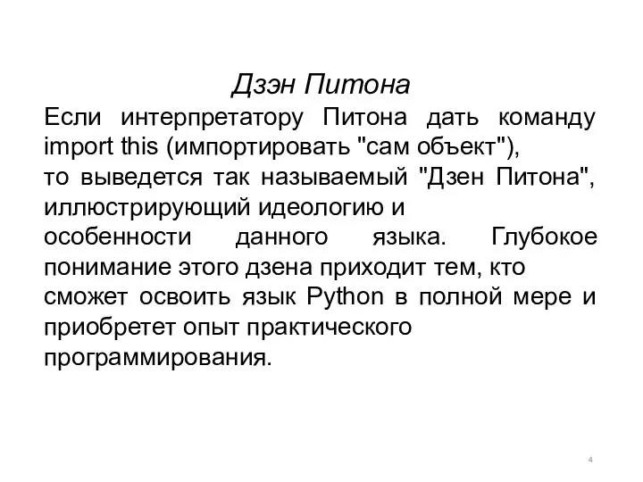 Дзэн Питона Если интерпретатору Питона дать команду import this (импортировать "сам объект"),