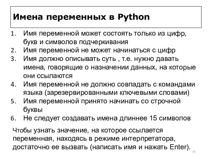 Имена переменных в Python Имя переменной может состоять только из цифр, букв