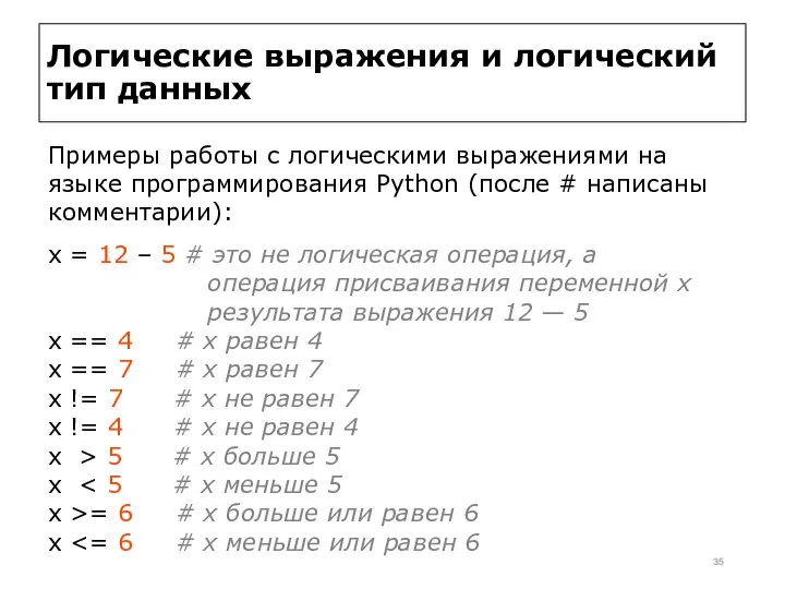 Логические выражения и логический тип данных Примеры работы с логическими выражениями на