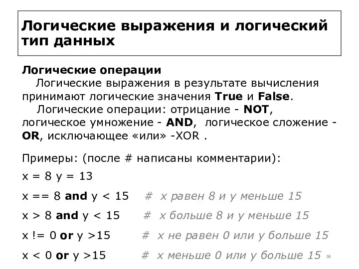 Логические выражения и логический тип данных Логические операции Логические выражения в результате