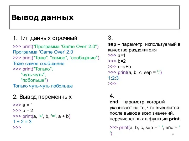 Вывод данных >>> print("Программа 'Game Over' 2.0") Программа 'Game Over' 2.0 >>>